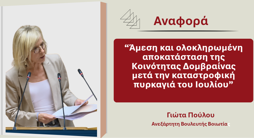 Γ. Πούλου: Άμεση αποκατάσταση και στήριξη της Δομβραίνας μετά την καταστροφική πυρκαγιά