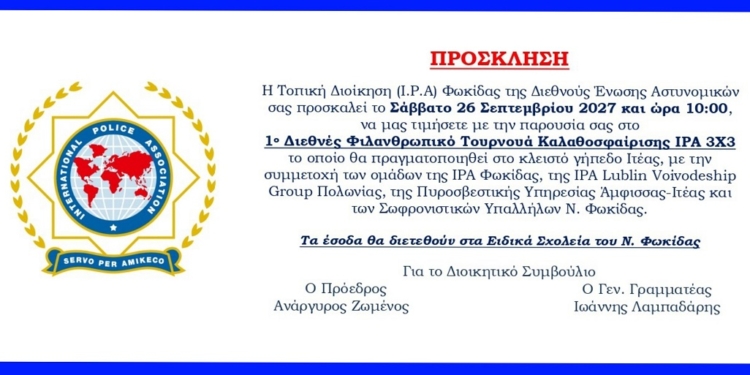 1ο Διεθνές Φιλανθρωπικό Τουρνουά Καλαθοσφαίρισης IPA 3Χ3