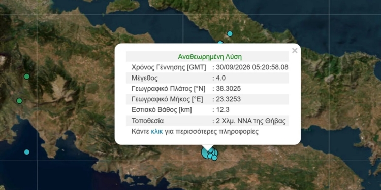 Διπλή σεισμική δόνηση στη Θήβα – 4 Ρίχτερ και νέα δόνηση λίγα λεπτά αργότερα
