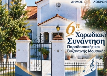 Αταλάντη: 6η Χορωδιακή Συνάντηση Παραδοσιακής και Βυζαντινής Μουσικής