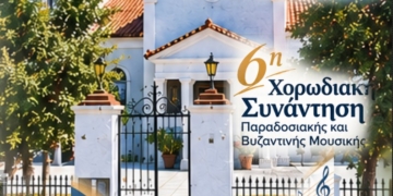 Αταλάντη: 6η Χορωδιακή Συνάντηση Παραδοσιακής και Βυζαντινής Μουσικής