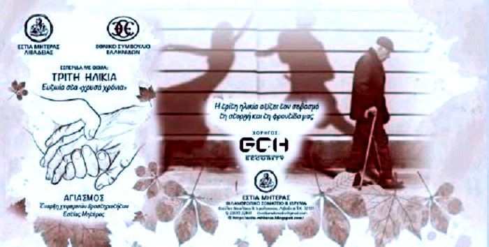 Εσπερίδα από την Εστία Μητέρας και το Εθνικό Συμβούλιο Ελληνίδων