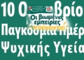 Παγκόσμια Ημέρα Ψυχικής Υγείας 2026