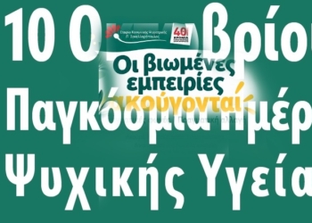 Παγκόσμια Ημέρα Ψυχικής Υγείας 2026