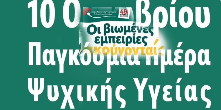 Παγκόσμια Ημέρα Ψυχικής Υγείας 2026