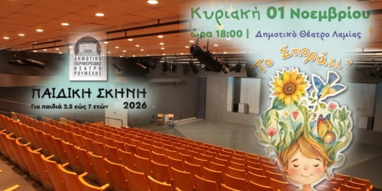 «Το Σποράκι» στην Παιδική Σκηνή του ΔΗ.ΠΕ.ΘΕ. Ρούμελης για παιδιά έως 7 ετών