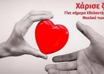 «Γίνε η ελπίδα κάποιου»: Η Λιβαδειά στέλνει μήνυμα ζωής για τη δωρεά μυελού των οστών