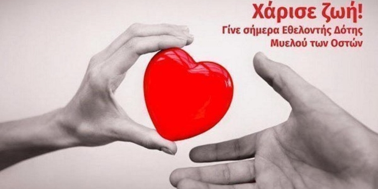 «Γίνε η ελπίδα κάποιου»: Η Λιβαδειά στέλνει μήνυμα ζωής για τη δωρεά μυελού των οστών