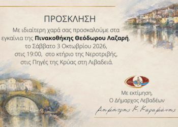 Εγκαίνια Πινακοθήκης Λαζαρή αύριο Σάββατο 3 Οκτωβρίου 7 μ.μ.