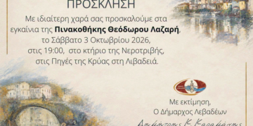 Εγκαίνια Πινακοθήκης Λαζαρή αύριο Σάββατο 3 Οκτωβρίου 7 μ.μ.