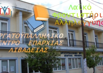 ΕΚ ΛΙΒΑΔΕΙΑΣ: Λειτουργία Λαϊκού Φροντιστηρίου Αλληλεγγύης για το Σχολικό Έτος 2026 – 2027 