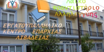 ΕΚ ΛΙΒΑΔΕΙΑΣ: Λειτουργία Λαϊκού Φροντιστηρίου Αλληλεγγύης για το Σχολικό Έτος 2026 – 2027 