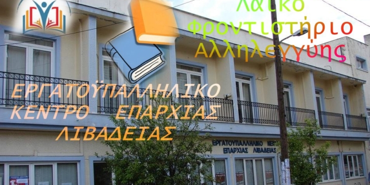 ΕΚ ΛΙΒΑΔΕΙΑΣ: Λειτουργία Λαϊκού Φροντιστηρίου Αλληλεγγύης για το Σχολικό Έτος 2026 – 2027 