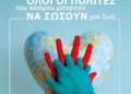 Το ΕΚΑΒ σε δράση για την εξάπλωση των γνώσεων ΚΑΡΠΑ και τη χρήση απινιδωτών και στην Στερεά Ελλάδα
