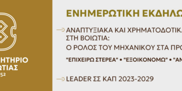 Βοιωτία: Στο επίκεντρο οι χρηματοδοτικές ευκαιρίες