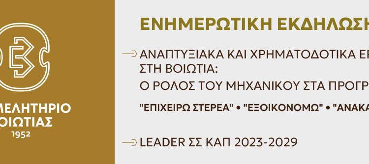 Βοιωτία: Στο επίκεντρο οι χρηματοδοτικές ευκαιρίες