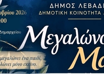 «Μεγαλώνουμε Μαζί»: Ένα ταξίδι σχέσεων και επικοινωνίας ξεκινά στη Λιβαδειά