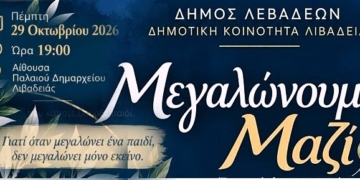 «Μεγαλώνουμε Μαζί»: Ένα ταξίδι σχέσεων και επικοινωνίας ξεκινά στη Λιβαδειά