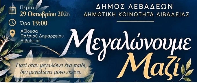 «Μεγαλώνουμε Μαζί»: Ένα ταξίδι σχέσεων και επικοινωνίας ξεκινά στη Λιβαδειά