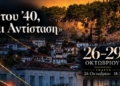 Το Έπος του ’40 ζωντανεύει στην Άμφισσα – Σήμερα τα εγκαίνια της έκθεσης