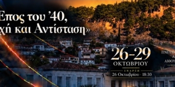 Το Έπος του ’40 ζωντανεύει στην Άμφισσα – Σήμερα τα εγκαίνια της έκθεσης