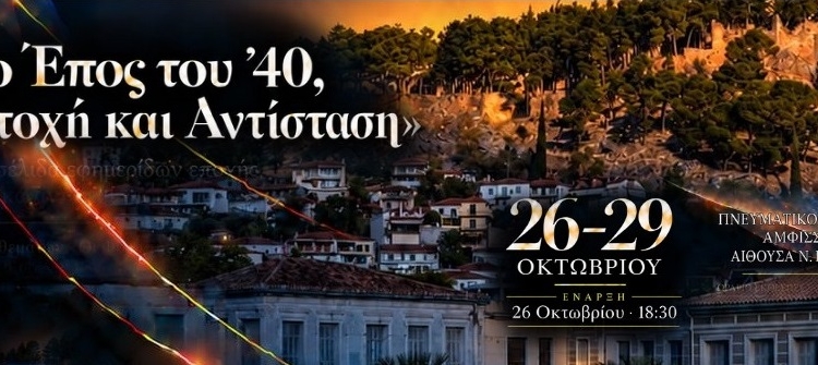 Το Έπος του ’40 ζωντανεύει στην Άμφισσα – Σήμερα τα εγκαίνια της έκθεσης