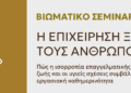 ΕΠΙΜΕΛΗΤΗΡΙΟ ΒΟΙΩΤΙΑΣ – Βιωματικό Σεμινάριο για την ισορροπία μεταξύ επαγγελματικής και οικογενειακής ζωής
