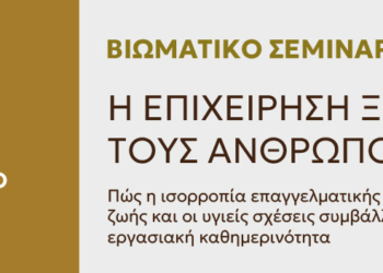 ΕΠΙΜΕΛΗΤΗΡΙΟ ΒΟΙΩΤΙΑΣ – Βιωματικό Σεμινάριο για την ισορροπία μεταξύ επαγγελματικής και οικογενειακής ζωής
