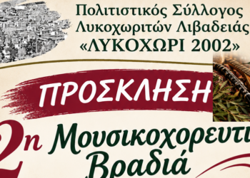 Λιβαδειά: Μουσικοχορευτική βραδιά από το «Λυκοχώρι 2002»