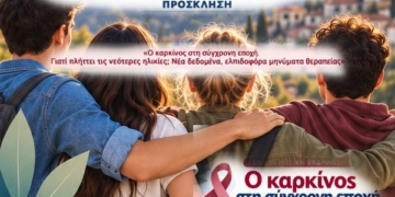 Αράχωβα: Ενημερωτική εκδήλωση για τον καρκίνο και την αύξηση των περιστατικών στις νεότερες ηλικίες