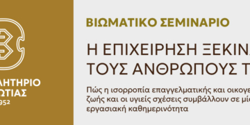 ΕΠΙΜΕΛΗΤΗΡΙΟ ΒΟΙΩΤΙΑΣ – Βιωματικό Σεμινάριο για την ισορροπία μεταξύ επαγγελματικής και οικογενειακής ζωής