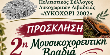 Λιβαδειά: Μουσικοχορευτική βραδιά από το «Λυκοχώρι 2002»