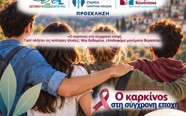 Αράχωβα: Ενημερωτική εκδήλωση για τον καρκίνο και την αύξηση των περιστατικών στις νεότερες ηλικίες