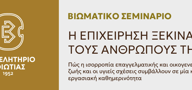 ΕΠΙΜΕΛΗΤΗΡΙΟ ΒΟΙΩΤΙΑΣ – Βιωματικό Σεμινάριο για την ισορροπία μεταξύ επαγγελματικής και οικογενειακής ζωής