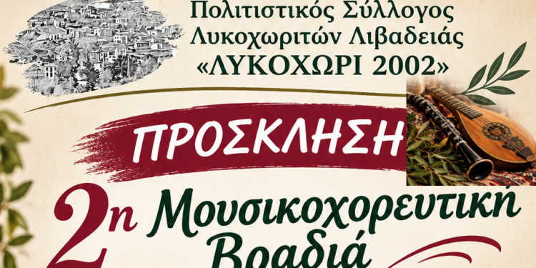 Λιβαδειά: Μουσικοχορευτική βραδιά από το «Λυκοχώρι 2002»