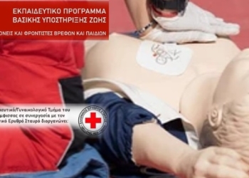 Άμφισσα: Εκπαίδευση στη βασική υποστήριξη ζωής για γονείς και φροντιστές παιδιών