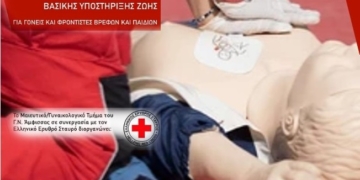 Άμφισσα: Εκπαίδευση στη βασική υποστήριξη ζωής για γονείς και φροντιστές παιδιών
