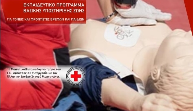 Άμφισσα: Εκπαίδευση στη βασική υποστήριξη ζωής για γονείς και φροντιστές παιδιών