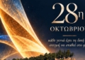 Άμφισσα: Η μνήμη του ’40 ζωντανεύει με εκθέσεις, λαμπαδηδρομία και μουσική