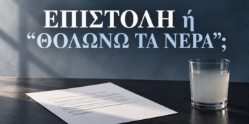 Επιστολή προς Ανίδεους ή Επιχείρηση << Θολώνω τα νερά >> ;