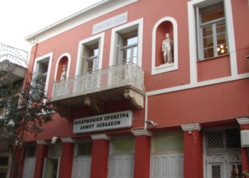 «Λιβαδειά: Παρεμβάσεις από αύριο σε Ωδείο και Φιλαρμονική – Τι συμφωνήθηκε για τις προσλήψεις»