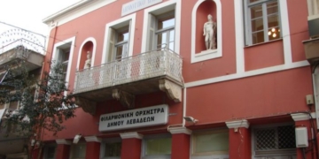 «Λιβαδειά: Παρεμβάσεις από αύριο σε Ωδείο και Φιλαρμονική – Τι συμφωνήθηκε για τις προσλήψεις»
