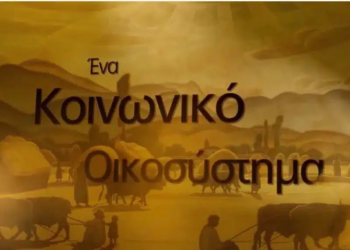 Η ελληνική συνεταιριστική οικονομία θριαμβεύει!