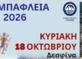 Την Κυριακή 18 Οκτωβρίου τα «Καμπάφλεια 2026»