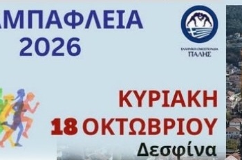 Την Κυριακή 18 Οκτωβρίου τα «Καμπάφλεια 2026»
