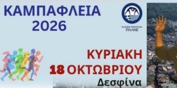 Την Κυριακή 18 Οκτωβρίου τα «Καμπάφλεια 2026»