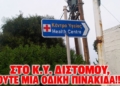 Χωρίς πινακίδες Οδικής  Σήμανσης το ανακαινισμένο Κέντρο Υγείας Διστόμου! Πώς θα το βρούν;