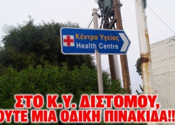 Χωρίς πινακίδες Οδικής  Σήμανσης το ανακαινισμένο Κέντρο Υγείας Διστόμου! Πώς θα το βρούν;