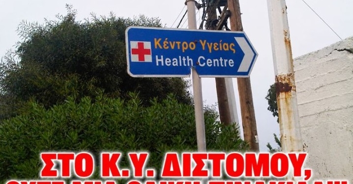 Χωρίς πινακίδες Οδικής  Σήμανσης το ανακαινισμένο Κέντρο Υγείας Διστόμου! Πώς θα το βρούν;