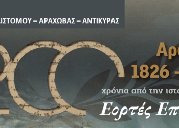 Αράχωβα: Εκδηλώσεις για τα 200 χρόνια από την ιστορική Μάχη